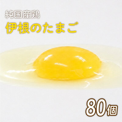 のたまご 80個