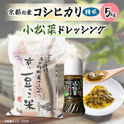 1位! 口コミ数「3件」評価「5」京都府与謝野町産「豆っこコシヒカリ」精米5kgと小松菜ドレッシングセット【1005592】