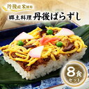 【ふるさと納税】【丹後産米使用】 冷凍 郷土料理丹後ばらずし8食セット【配送不可地域:離島】【1007791】