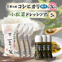 13位! 口コミ数「0件」評価「0」京都府与謝野町産「豆っこコシヒカリ」 精米30kgと小松菜ドレッシング3本セット【1067643】