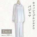 【ふるさと納税】ウォッシャブルシルクのパジャマ【1107053】