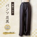 【ふるさと納税】シルクパンツ 炭黒 丹後シルク 肌にやさしいシルク100% 京都府与謝野町より 【高島屋選定品】【1128224】