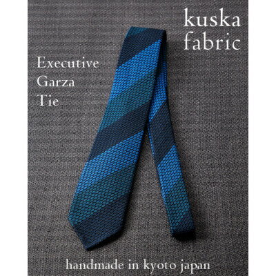 【ふるさと納税】kuska fabricのエグゼクティブガルザタイ【No.8】世界でも稀な手織りネクタイ【125455..