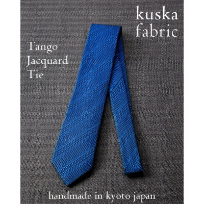 [手織りネクタイ]丹後ブルー kuska fabricの丹後ジャカードタイ 贈り物、父の日等にも