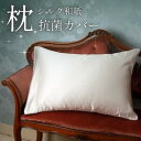 【ふるさと納税】洗える抗菌シルク和紙 枕カバー 【宮眞】 肌にやさしい、美容・ヘアケアにぴったりの寝具 新生活にも【1306126】