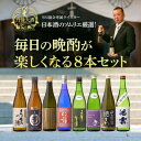 【ふるさと納税】【日本酒のソムリエが丹後天酒を厳選!】毎日の晩酌が楽しくなる8本セット【1307573】