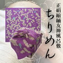 【ふるさと納税】正絹縮緬友禅風呂敷 瓢箪 (紫) 約45cm×47cm【1320363】