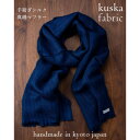 【ふるさと納税】【手織りマフラー】ネイビー 手紡ぎシルク真綿 kuskafabric 丹後の絹織物【高島屋選定品】【1341682】