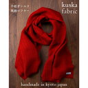 【ふるさと納税】【手織りマフラー】レッド 手紡ぎシルク真綿 kuskafabric 丹後の絹織物【高島屋選定品】【1341685】