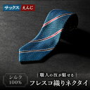 【ふるさと納税】シルク100% たけとらのフレスコネクタイ サックス・えんじ ふるさと納税限定 プレゼント・父の日に【1358934】