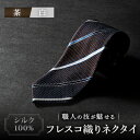【ふるさと納税】シルク100% たけとらのフレスコネクタイ 茶・白 ふるさと納税限定 プレゼント・ギフト・父の日にも【1365664】