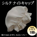 【ふるさと納税】シルクナイトキャップ 丹後シルク100%でヘアケア 髪と肌にやさしい絹100%の寝具 京都与謝野より【1376844】