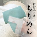 【ふるさと納税】正絹ちりめん台付ふくさ(水色) シルク100% 冠婚葬祭に便利な日本製袱紗 結婚式、法事・葬式に【1421975】