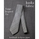 【ふるさと納税】【手織りネクタイ】ホワイトグレー 丹後ジャカードタイ kuskafabric 京都・丹後のシルク織物【1423221】