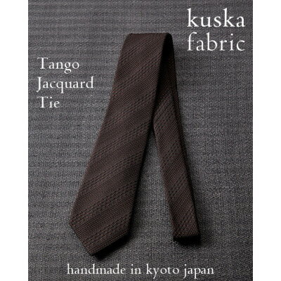 [手織りネクタイ]ダークブラウン kuska fabricの丹後ジャカードタイ 贈り物、父の日等にも