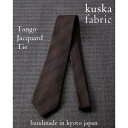 【ふるさと納税】【手織りネクタイ】ダークブラウン　kuska fabricの丹後ジャカードタイ 贈り物、父の日等にも【1423229】