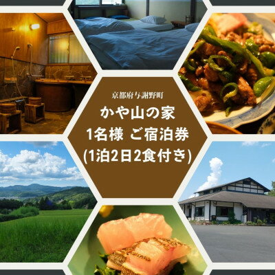 【ふるさと納税】かや山の家　1名様ご宿泊券(1泊2日2食付き)【1446209】