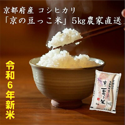 【令和5年産】京都府産「京の豆っこ米」5kg　農家直送【1457196】