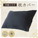【ふるさと納税】丹後シルク 枕カバー黒 髪と肌にやさしい絹100%の国産寝具シルク100%ヘアケア 【高島屋選定品】【1461088】