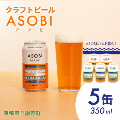 3位! 口コミ数「0件」評価「0」【国産生ホップ使用】クラフトビール ASOBI(アソビ) 5本セット 京都府与謝野町 ペールエール【1496146】