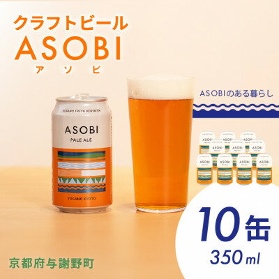 16位! 口コミ数「0件」評価「0」【国産生ホップ使用】クラフトビール ASOBI(アソビ) 10本セット 京都府与謝野町 ペールエール【1496150】