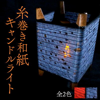【ふるさと納税】糸巻き和紙キャンドルライト (黒) 和紙による柔らかな光が美しい和風照明【配送不可地域:沖縄県】【1526639】