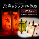 【ふるさと納税】糸巻きランプ作り体験ペアチケット1枚 京都府与謝野町 広瀬創作工芸【1527116】