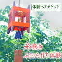 【ふるさと納税】体験期間:5月〜9月末 糸巻きふうりん作り体験ペアチケット1枚 京都府与謝野町 広瀬創作工芸【1527117】