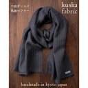【ふるさと納税】【手織りマフラー】グレー 手紡ぎシルク真綿 kuskafabric 丹後の絹織物【高島屋選定品】【1540780】