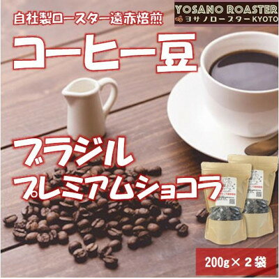 咖啡, 可可 - 【ふるさと納税】【ヨサノロースター】 コーヒー豆　ブラジル プレミアムショコラ　200g×2袋 こだわり遠赤外線焙煎【配送不可地域：離島】【1545250】
