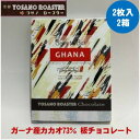 【ふるさと納税】チョコレート ガーナ産 CACAO 73% 2枚入×2箱 こだわり焙煎 大人の板チョコ ギフトにも【配送不可地域:離島】【1545421】