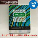 【ふるさと納税】チョコレート タンザニア産 CACAO 73% 2枚入×2箱 大人の板チョコ プレゼント・ギフトにも【配送不可地域:離島】【1545432】
