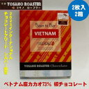 【ふるさと納税】チョコレート ベトナム産 CACAO 73% 2枚入×2箱 大人の板チョコ ギフトにも【配送不可地域:離島】【1545435】