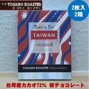 【ふるさと納税】チョコレート 台湾産 CACAO 73% 2枚入×2箱 大人の板チョコ こだわり焙煎 ギフトにも【配送不可地域:離島】【1545439】
