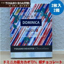 【ふるさと納税】チョコレート ドミニカ産 CACAO 73% 2枚入×2箱 大人の板チョコ プレゼント・ギフトにも【配送不可地域:離島】【1545442】