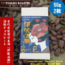 【ふるさと納税】チョコレート伊根満開 50g×2枚 古代赤米から作った日本酒「伊根満開」酒粕使用 贈り物・ギフトにも【配送不可地域:離島】【1545444】