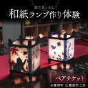 【ふるさと納税】和紙ランプ作り体験ペアチケット1枚 京都府与謝野町 広瀬創作工芸【1546466】