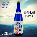 【ふるさと納税】丹後七姫 純米吟醸 720ml 優しい甘口の、丹後の姫をモチーフにした日本酒【1548594】