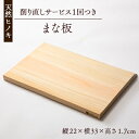 【ふるさと納税】天然ヒノキ使用 まな板 削り直しサービスチケット1枚付【1550245】