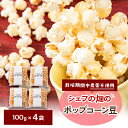 【ふるさと納税】栽培期間中、農薬を使わず自家栽培 シェフの畑のポップコーン豆 100g×4袋(20食分)【1550980】
