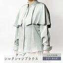 【ふるさと納税】Kinudian ケープ シルクシャツブラウス 普段使いしやすいカラー シルク100%で最高の着心地【1551185】