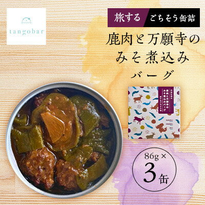 【ふるさと納税】tangobar 鹿肉と万願寺のみそ煮込みバーグ-旅するごちそう缶- 86g×3缶 ジビエを気軽に【1553018】