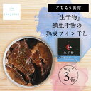 【ふるさと納税】tangobarごちそう缶詰 「生干物」鯖生干物の熟成ワイン干し 90g×3缶 特許技術の美味しさ【1553299】