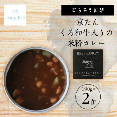 【ふるさと納税】tangobar ごちそう缶詰 京たんくろ和牛入りの米粉カレー 190g×2缶 京都丹後の食材カレー【1553302】