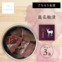 【ふるさと納税】tangobar ごちそう缶詰 鹿花椒漬 81g×3缶 ジビエをお手軽に楽しめるひと缶です【1553310】