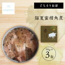 【ふるさと納税】tangobar ごちそう缶詰 豚夏蜜柑角煮 90g×3缶 豚の角煮と夏みかんの美味しい組み合わせ【1553314】