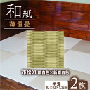 【ふるさと納税】薄置畳2枚 ヘリなし【市松01 銀白色×新銀白色】フロアタイルとして使用できる置き畳【1557539】