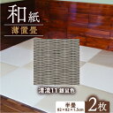【ふるさと納税】薄置畳2枚 ヘリなし【清流11 銀鼠色】フロアタイルとして使用できる置き畳。和風インテリアにオススメ【1557541】