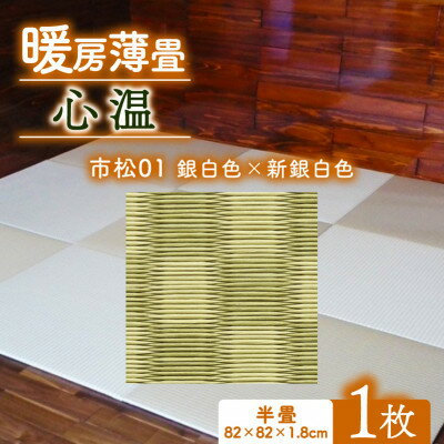 【ふるさと納税】暖房薄畳 心温 1枚(10種類のデザインから選択可)【G1557549】