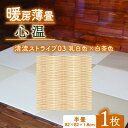 【ふるさと納税】暖房薄畳 心温 1枚【清流ストライプ03 乳白色×白茶色】 年中使える和のホットカーペット【1557554】
